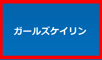 ガールズケイリン