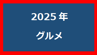 グルメ