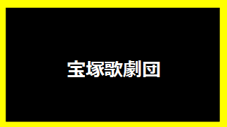 宝塚歌劇団
