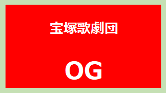 宝塚歌劇団OG