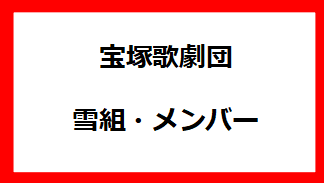 宝塚歌劇団・雪組メンバー