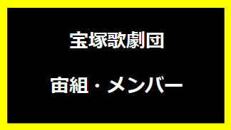 宝塚歌劇団・宙組メンバー