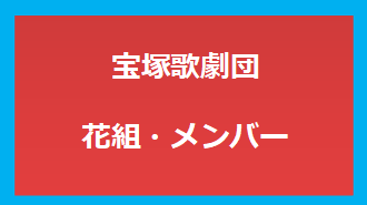 宝塚歌劇団・花組メンバー