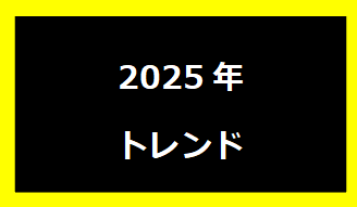 トレンド