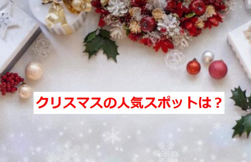 クリスマス人気スポット