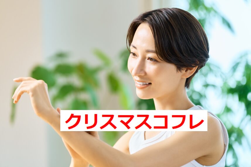 クリスマスコフレ