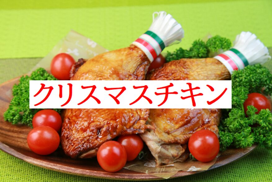 クリスマスチキン 予約なし2025|当日買える店舗と注意点まとめ