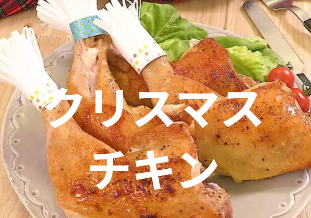 クリスマスチキン予約2025年最新版！人気メニューと早割情報を徹底ガイド
