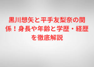 黒川想矢と平手友梨奈の関係！身長や年齢と学歴・経歴を徹底解説