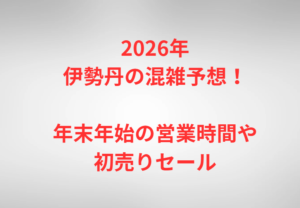 2026年伊勢丹の混雑予想！年末年始の営業時間や初売りセール