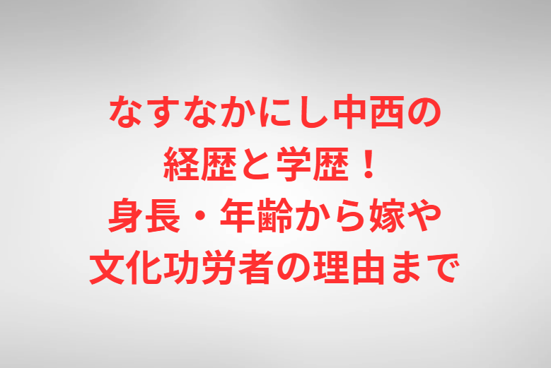 なすなかにし中西の経歴と学歴！身長・年齢から嫁や文化功労者の理由まで