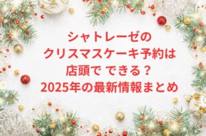 シャトレーゼのクリスマスケーキ予約は店頭でできる?2025年の最新情報まとめ