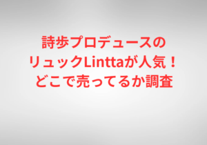 詩歩プロデュースのリュックLinttaが人気!どこで売ってるか調査