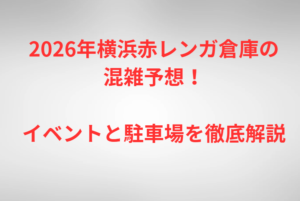 2026年横浜赤レンガ倉庫の混雑予想！イベントと駐車場を徹底解説
