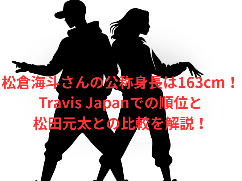 松倉海斗さんの公称身長は163cm！Travis Japanでの順位と松田元太との比較を解説！