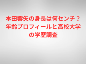 本田響矢の身長は何センチ？年齢プロフィールと高校大学の学歴調査