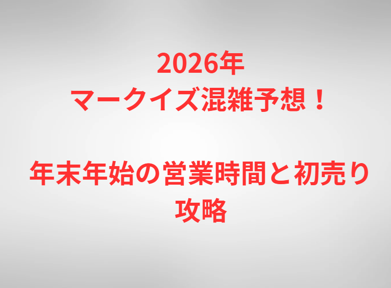 2026年マークイズ混雑予想！年末年始の営業時間と初売り攻略