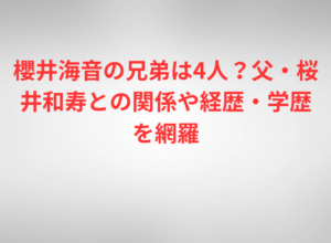 櫻井海音の兄弟は4人？父・桜井和寿との関係や経歴・学歴を網羅