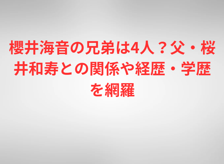 櫻井海音の兄弟は4人？父・桜井和寿との関係や経歴・学歴を網羅