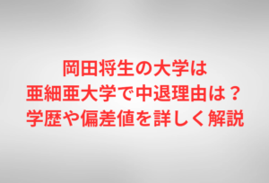 岡田将生の大学は亜細亜大学で中退理由は?学歴や偏差値を詳しく解説