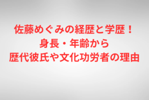 佐藤めぐみの経歴と学歴！身長・年齢から歴代彼氏や文化功労者の理由