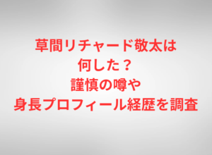 草間リチャード敬太は何した？謹慎の噂や身長プロフィール経歴を調査