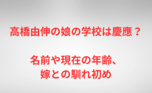 高橋由伸の娘の学校は慶應？名前や現在の年齢、嫁との馴れ初め
