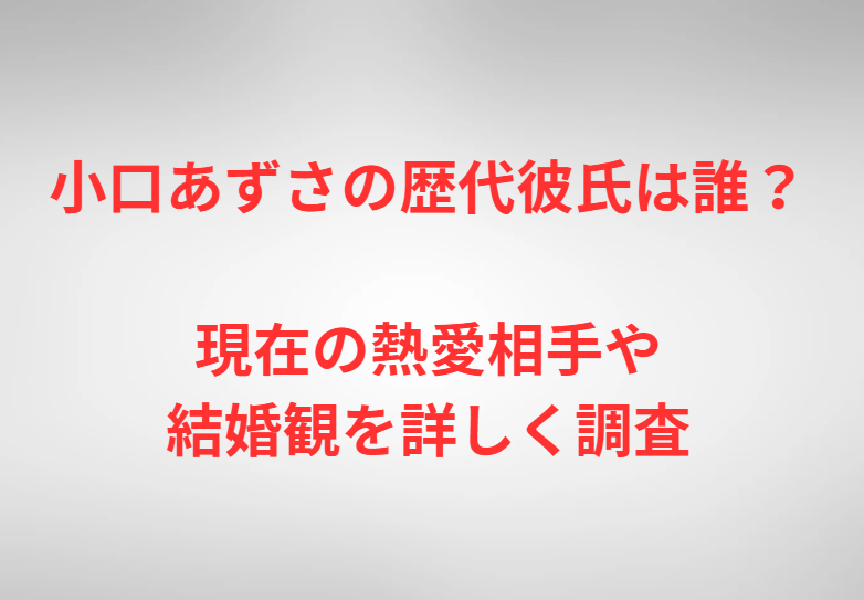小口あずさの歴代彼氏は誰？現在の熱愛相手や結婚観を詳しく調査