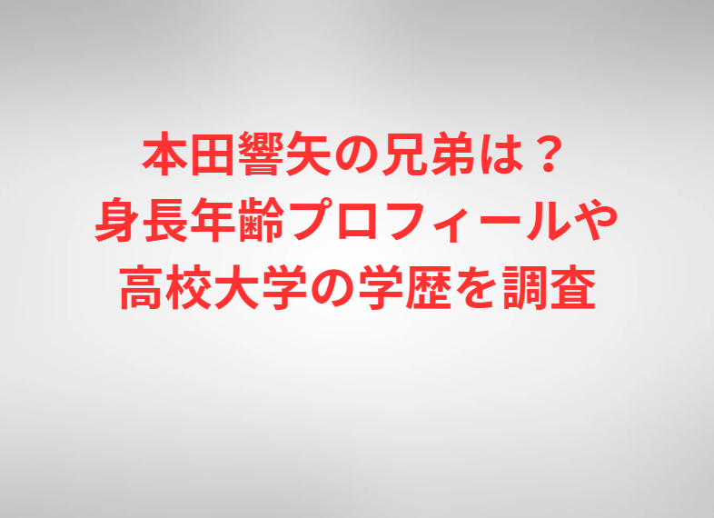 本田響矢の兄弟は？身長年齢プロフィールや高校大学の学歴を調査