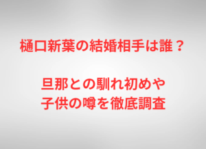 樋口新葉の結婚相手は誰？旦那との馴れ初めや子供の噂を徹底調査