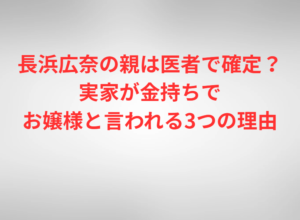 長浜広奈の親は医者で確定？実家が金持ちでお嬢様と言われる3つの理由