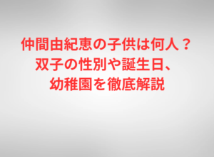 仲間由紀恵の子供は何人?双子の性別や誕生日、幼稚園を徹底解説