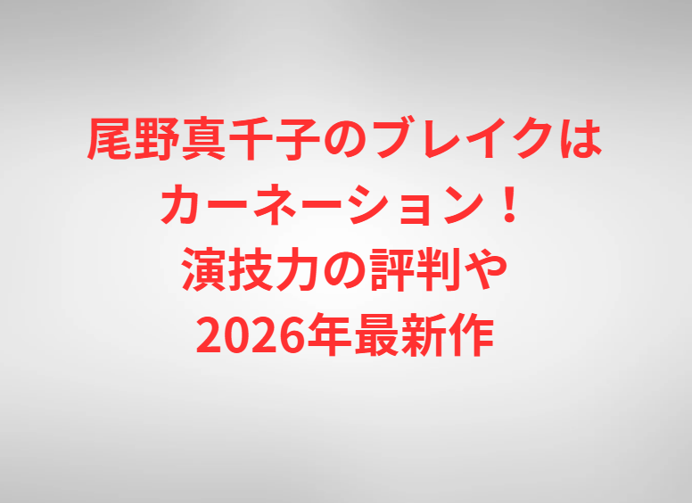 尾野真千子のブレイクはカーネーション！演技力の評判や2026年最新作