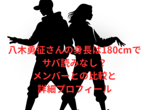 八木勇征さんの身長は180cmでサバ読みなし?メンバーとの比較と詳細プロフィール