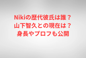 Nikiの歴代彼氏は誰？山下智久との現在は？身長やプロフも公開