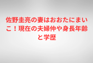 佐野圭亮の妻はおおたにまいこ!現在の夫婦仲や身長年齢と学歴