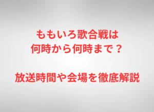 ももいろ歌合戦は何時から何時まで？放送時間や会場を徹底解説