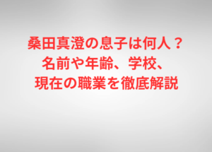 桑田真澄の息子は何人？名前や年齢、学校、現在の職業を徹底解説