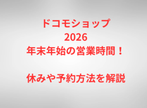 ドコモショップ2026年末年始の営業時間！休みや予約方法を解説