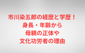 市川染五郎の経歴と学歴！身長・年齢から母親の正体や文化功労者の理由