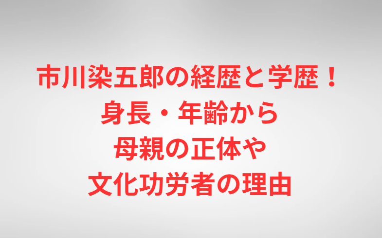 市川染五郎の経歴と学歴！身長・年齢から母親の正体や文化功労者の理由