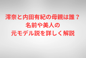 澪奈と内田有紀の母親は誰？名前や美人の元モデル説を詳しく解説