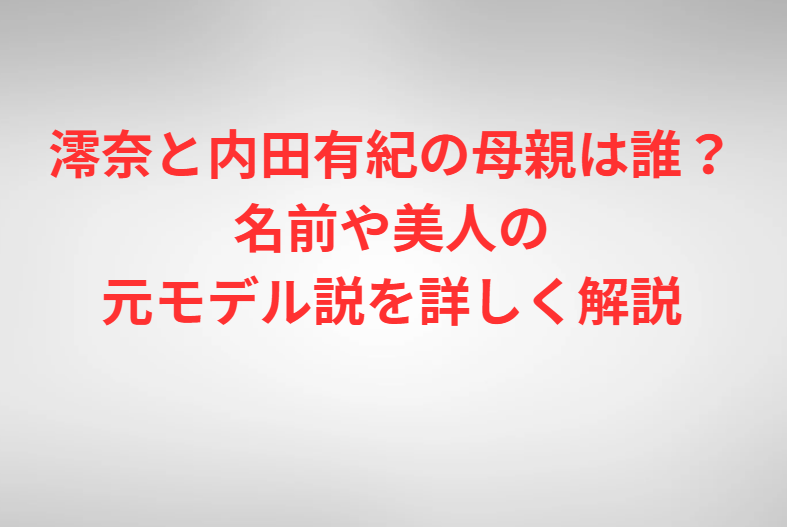 澪奈と内田有紀の母親は誰？名前や美人の元モデル説を詳しく解説