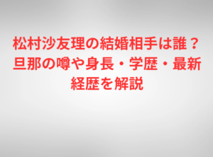 松村沙友理の結婚相手は誰？旦那の噂や身長・学歴・最新経歴を解説