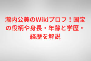 瀧内公美のWikiプロフ!国宝の役柄や身長・年齢と学歴・経歴を解説