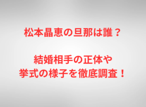 松本晶恵の旦那は誰？結婚相手の正体や挙式の様子を徹底調査！