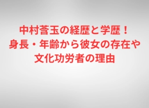 中村莟玉の経歴と学歴！身長・年齢から彼女の存在や文化功労者の理由