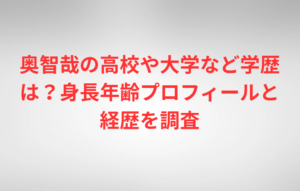 奥智哉の高校や大学など学歴は？身長年齢プロフィールと経歴を調査