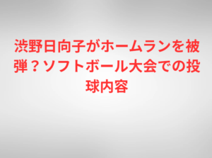 渋野日向子がホームランを被弾？ソフトボール大会での投球内容