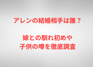 アレンの結婚相手は誰？嫁との馴れ初めや子供の噂を徹底調査